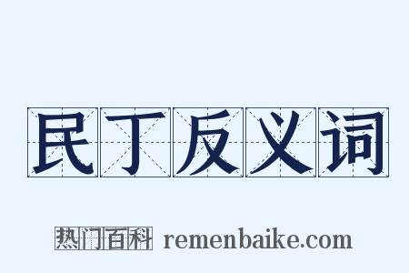 民丁反义词是什么意思的图片
